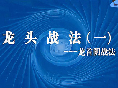 龙头首阴战法